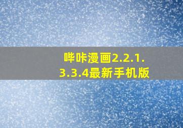 哔咔漫画2.2.1.3.3.4最新手机版