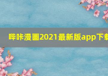 哔咔漫画2021最新版app下载