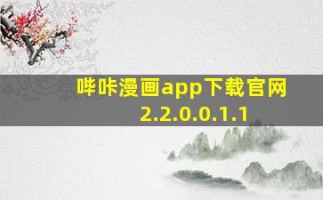 哔咔漫画app下载官网2.2.0.0.1.1