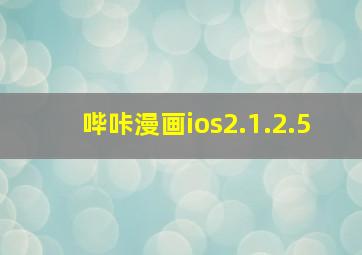 哔咔漫画ios2.1.2.5