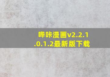 哔咔漫画v2.2.1.0.1.2最新版下载