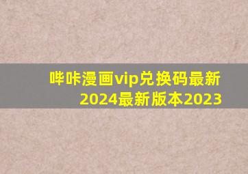 哔咔漫画vip兑换码最新2024最新版本2023