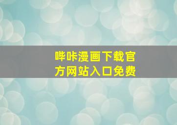 哔咔漫画下载官方网站入口免费