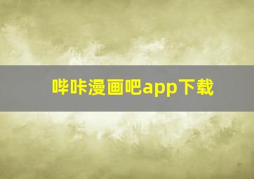 哔咔漫画吧app下载