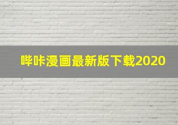 哔咔漫画最新版下载2020