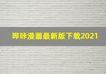 哔咔漫画最新版下载2021