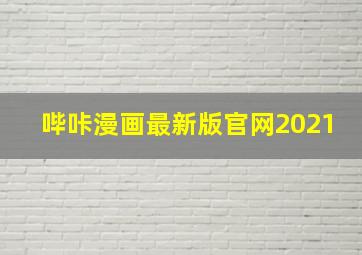 哔咔漫画最新版官网2021