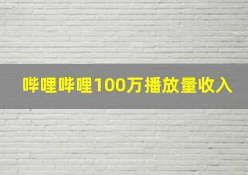 哔哩哔哩100万播放量收入