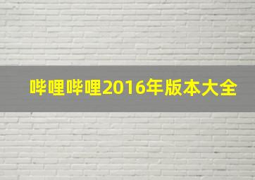 哔哩哔哩2016年版本大全