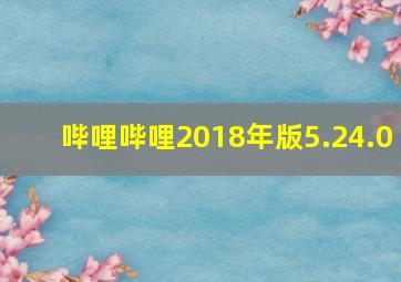 哔哩哔哩2018年版5.24.0