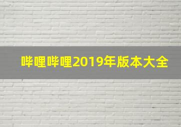 哔哩哔哩2019年版本大全