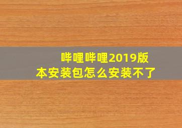 哔哩哔哩2019版本安装包怎么安装不了