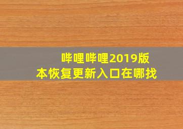 哔哩哔哩2019版本恢复更新入口在哪找