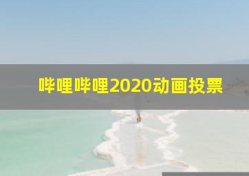 哔哩哔哩2020动画投票