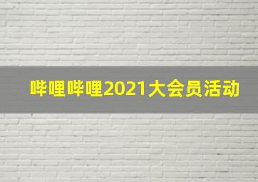 哔哩哔哩2021大会员活动