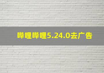 哔哩哔哩5.24.0去广告