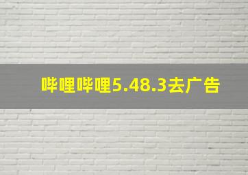 哔哩哔哩5.48.3去广告