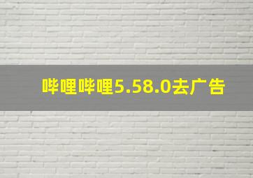 哔哩哔哩5.58.0去广告