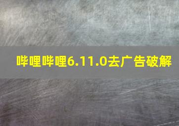 哔哩哔哩6.11.0去广告破解