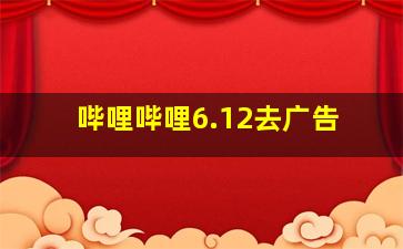 哔哩哔哩6.12去广告