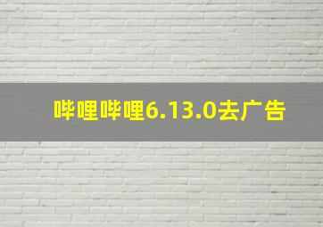 哔哩哔哩6.13.0去广告