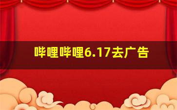 哔哩哔哩6.17去广告