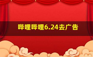 哔哩哔哩6.24去广告