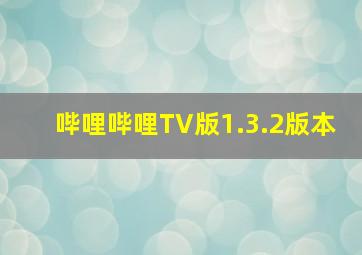 哔哩哔哩TV版1.3.2版本