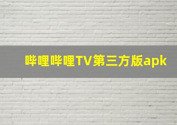 哔哩哔哩TV第三方版apk