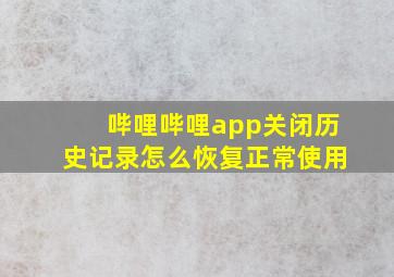 哔哩哔哩app关闭历史记录怎么恢复正常使用