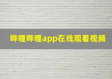 哔哩哔哩app在线观看视频