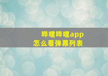 哔哩哔哩app怎么看弹幕列表