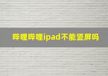 哔哩哔哩ipad不能竖屏吗