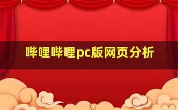 哔哩哔哩pc版网页分析