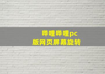 哔哩哔哩pc版网页屏幕旋转