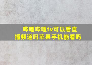 哔哩哔哩tv可以看直播频道吗苹果手机能看吗