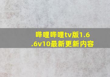 哔哩哔哩tv版1.6.6v10最新更新内容