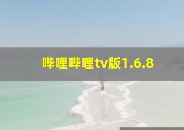 哔哩哔哩tv版1.6.8