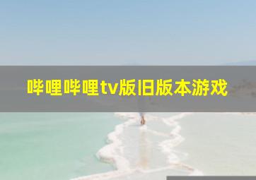 哔哩哔哩tv版旧版本游戏