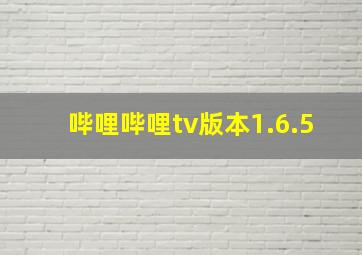 哔哩哔哩tv版本1.6.5