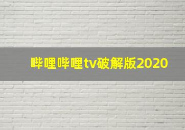 哔哩哔哩tv破解版2020