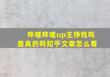 哔哩哔哩up主挣钱吗是真的吗知乎文章怎么看