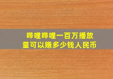 哔哩哔哩一百万播放量可以赚多少钱人民币