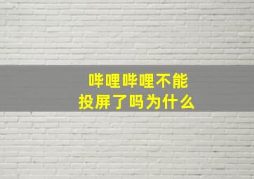 哔哩哔哩不能投屏了吗为什么