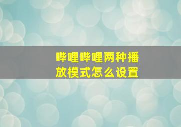 哔哩哔哩两种播放模式怎么设置