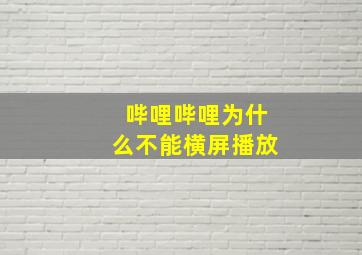 哔哩哔哩为什么不能横屏播放