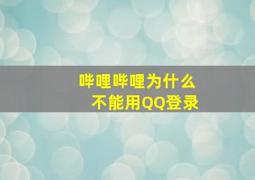 哔哩哔哩为什么不能用QQ登录