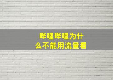 哔哩哔哩为什么不能用流量看