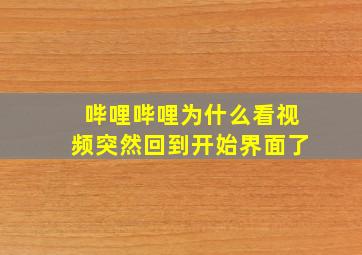 哔哩哔哩为什么看视频突然回到开始界面了