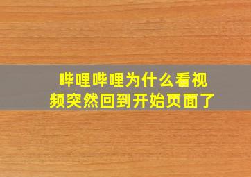 哔哩哔哩为什么看视频突然回到开始页面了